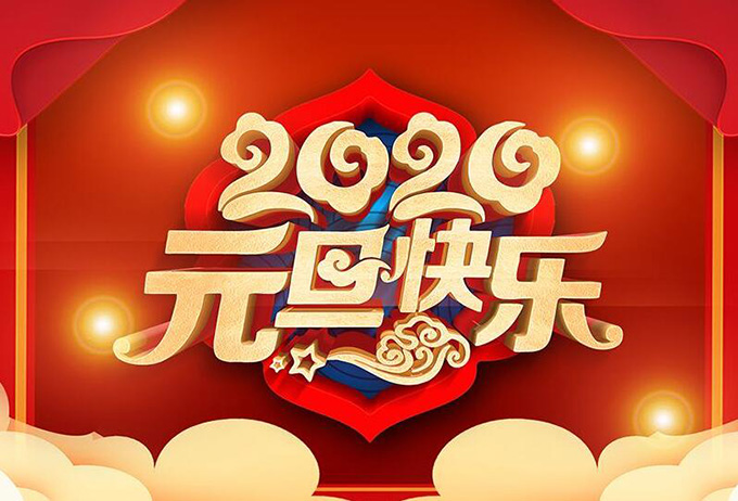 鄭州品諾祝大家元旦快樂，新年快樂